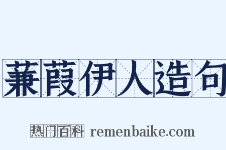 蒹葭伊人造句是什么意思的图片